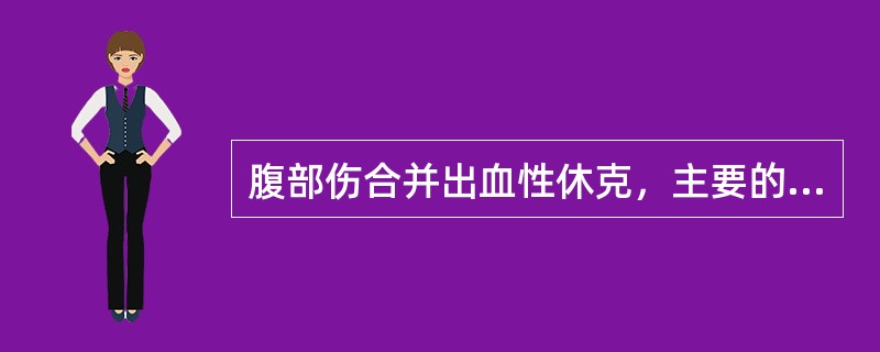 腹部伤合并出血性休克，主要的处理原则是（）