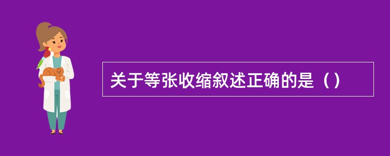 关于等张收缩叙述正确的是（）