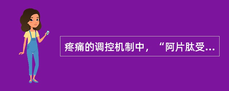 疼痛的调控机制中，“阿片肽受体激活可以直接降低钙离子电导，关闭钙离子通道，从而阻