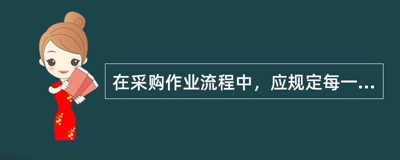 在采购作业流程中，应规定每一步的（），使采购员知道每一步的工作怎样做。