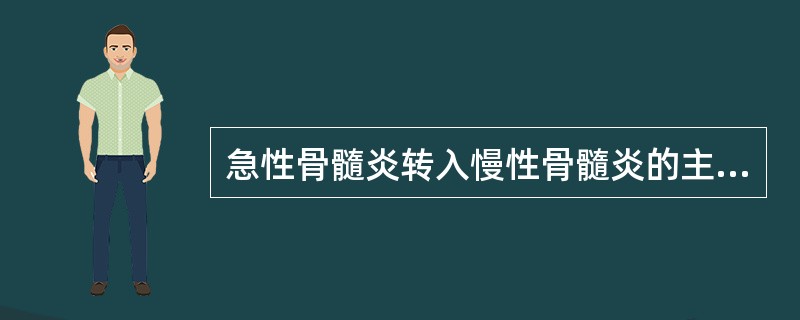 急性骨髓炎转入慢性骨髓炎的主要原因是（）