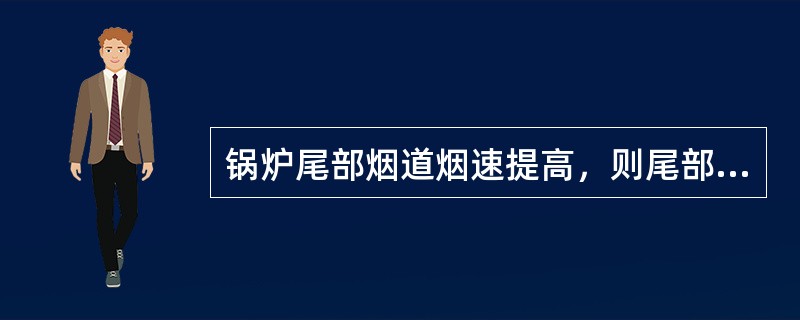 锅炉尾部烟道烟速提高，则尾部受热面的（）将加剧。