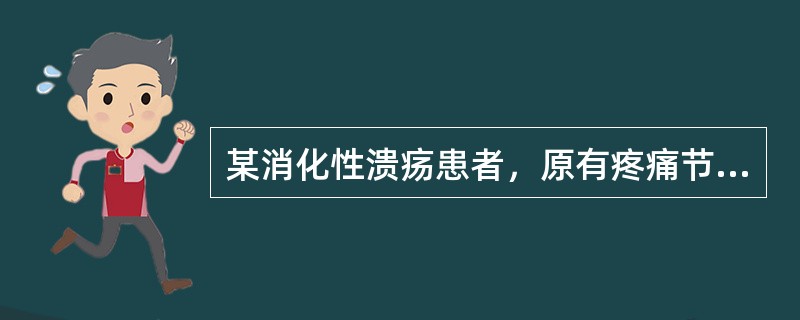 某消化性溃疡患者，原有疼痛节律消失，变为持续上腹痛，伴频繁呕吐，呕吐物含发酵性宿