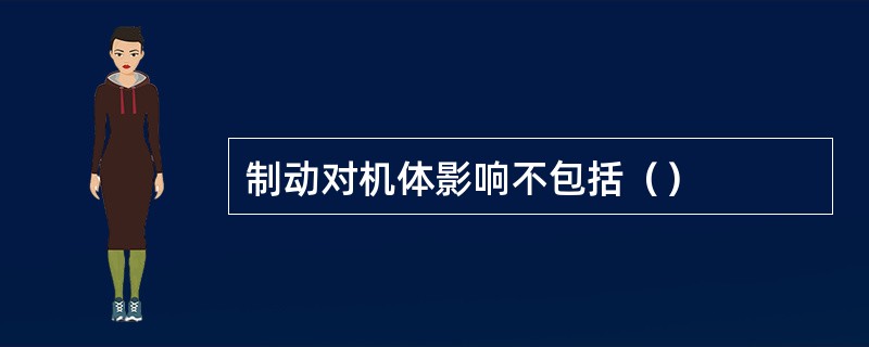 制动对机体影响不包括（）