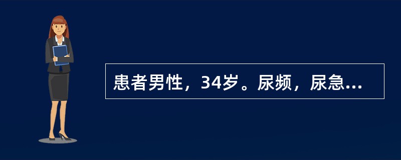 患者男性，34岁。尿频，尿急，尿痛，伴终末血尿3月余，经抗炎治疗效果不明显，近日