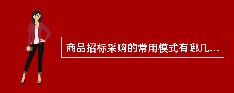 商品招标采购的常用模式有哪几种？