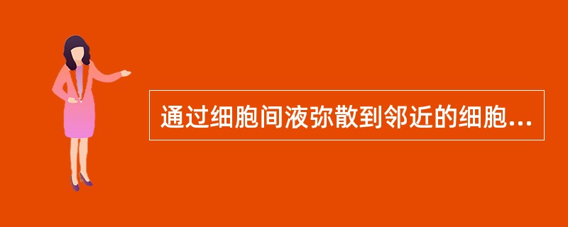 通过细胞间液弥散到邻近的细胞发挥作用的激素作用方式（）