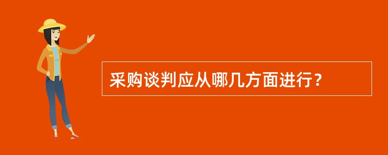 采购谈判应从哪几方面进行？