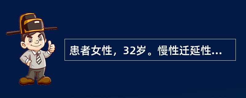 患者女性，32岁。慢性迁延性胃炎。反复上腹胀痛，食欲减退，反酸、嗳气。近半年，出