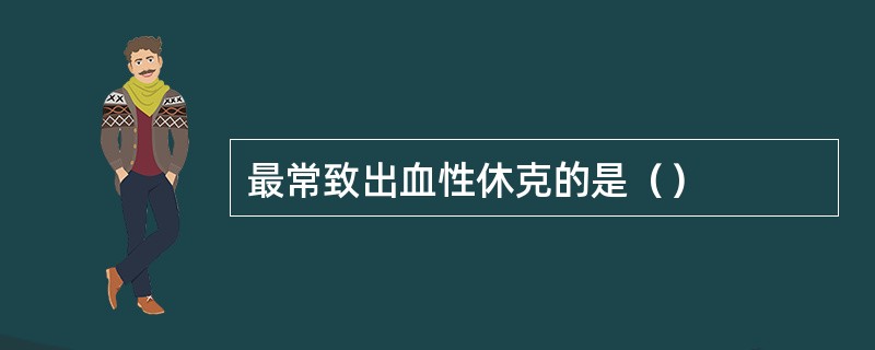 最常致出血性休克的是（）