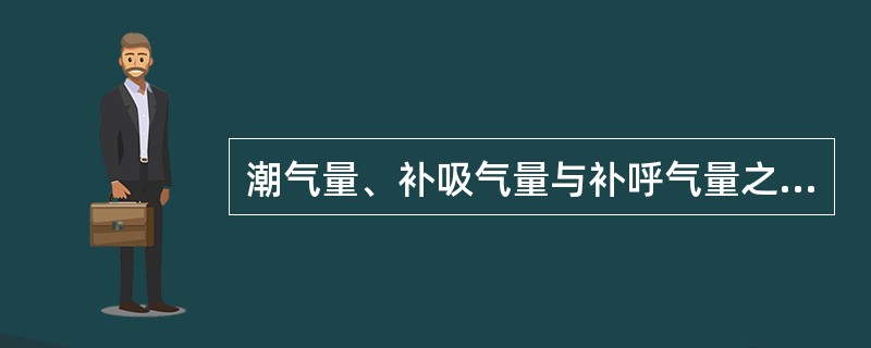 潮气量、补吸气量与补呼气量之和为（）