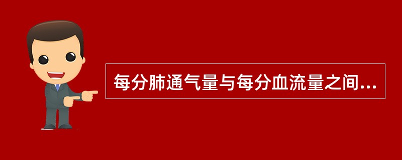 每分肺通气量与每分血流量之间的比值为（）