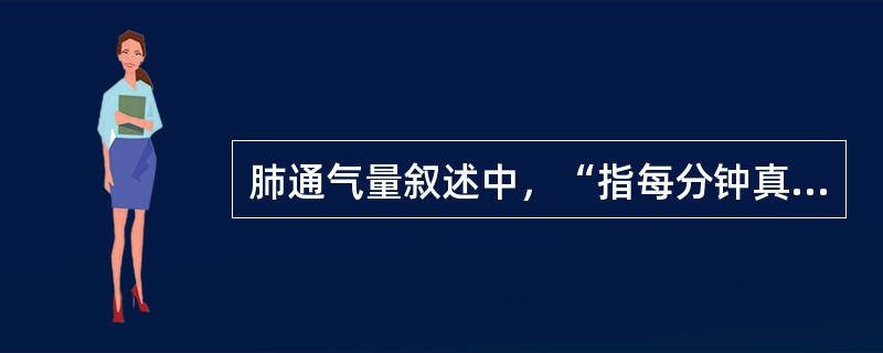 肺通气量叙述中，“指每分钟真正吸入肺泡进行气体交换的气量，相当于潮气量与解剖死腔