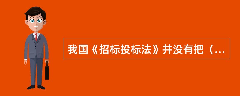 我国《招标投标法》并没有把（）作为招标方式。