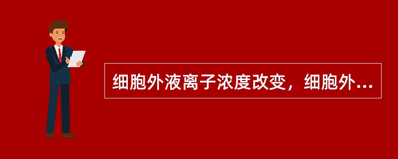 细胞外液离子浓度改变，细胞外液的渗透压改变不明显，体液的成分失调（）