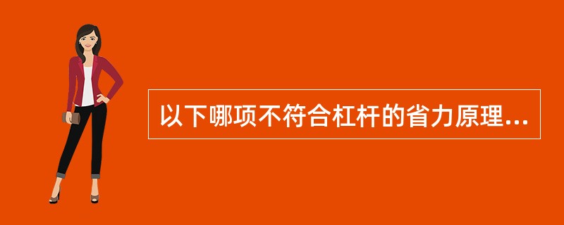 以下哪项不符合杠杆的省力原理（）