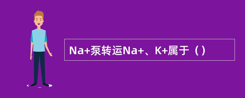 Na+泵转运Na+、K+属于（）