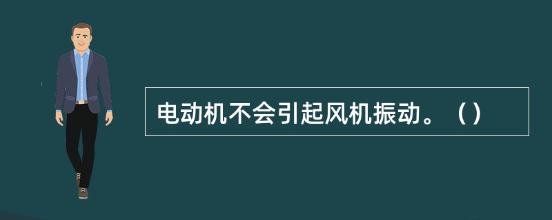 电动机不会引起风机振动。（）