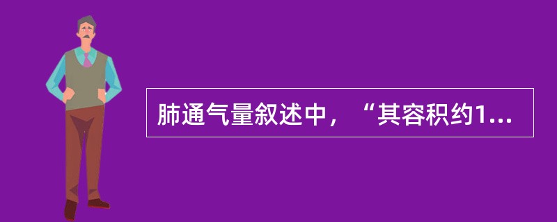 肺通气量叙述中，“其容积约150ml”属于（）