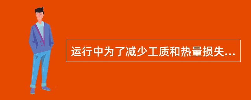 运行中为了减少工质和热量损失，减少补充水量，在保证蒸汽品质的前提下，应尽量减少（