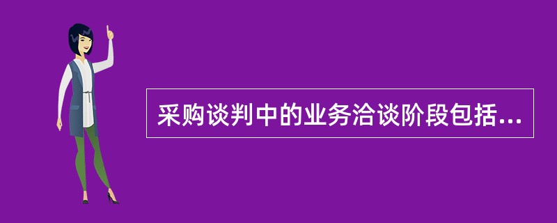 采购谈判中的业务洽谈阶段包括（）。