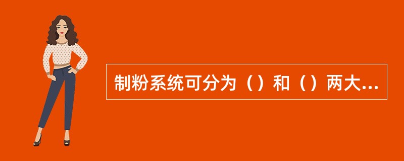 制粉系统可分为（）和（）两大类。