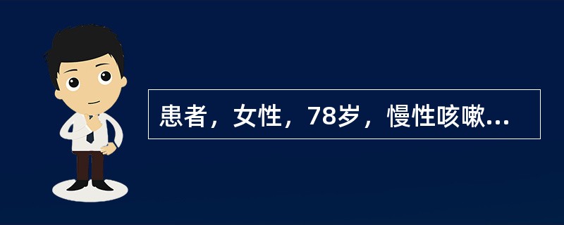 患者，女性，78岁，慢性咳嗽、咳痰20余年，近5年来活动后气急，1周前感冒后痰多