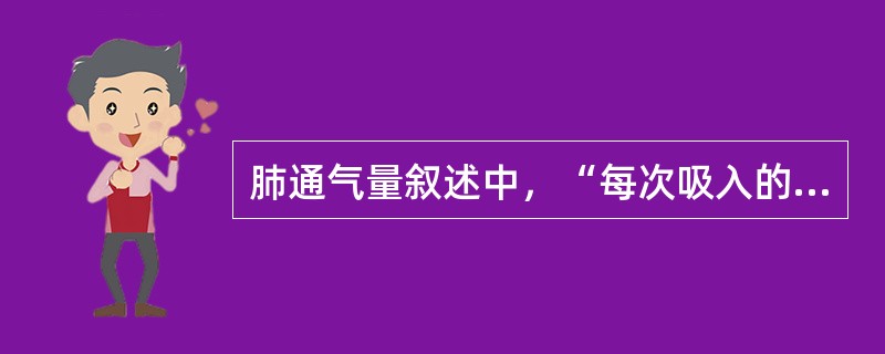 肺通气量叙述中，“每次吸入的气体，一部分将留在从上呼吸道至呼吸性细支气管以前的呼