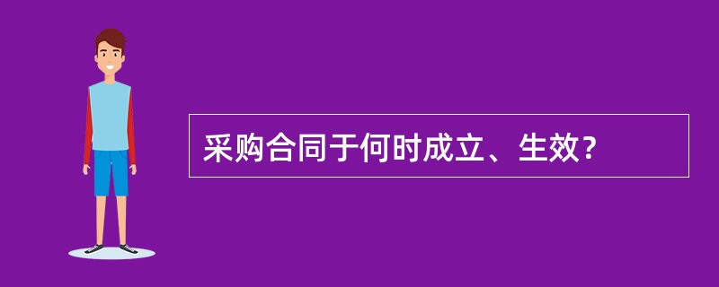 采购合同于何时成立、生效？