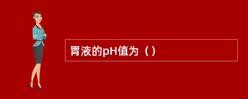 胃液的pH值为（）