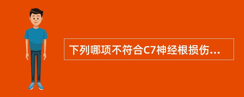 下列哪项不符合C7神经根损伤的特点（）