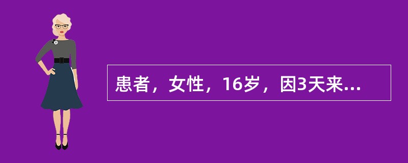 患者，女性，16岁，因3天来发热，体温39℃左右，伴头痛、恶心、呕吐，共呕吐3次