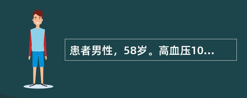 患者男性，58岁。高血压10余年，间歇发作胸闷、胸痛2年，医生确诊为原发性高血压