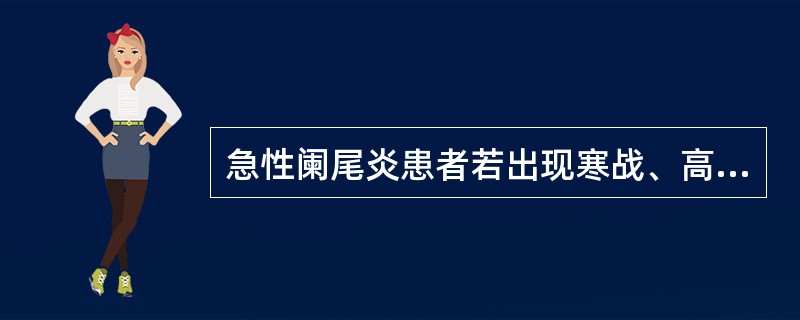 急性阑尾炎患者若出现寒战、高热、黄疸，应警惕（）