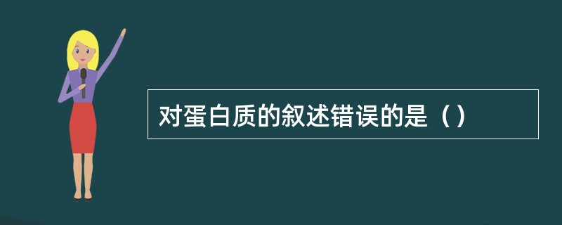 对蛋白质的叙述错误的是（）