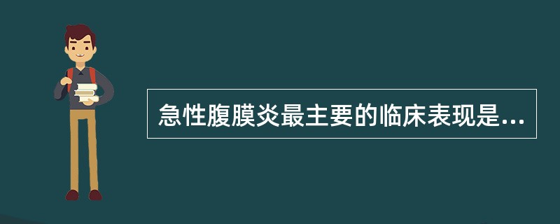 急性腹膜炎最主要的临床表现是（）