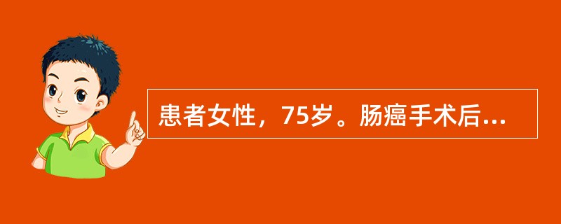 患者女性，75岁。肠癌手术后1周清流质饮食后出现腹痛、腹胀等腹膜刺激征，后经检查