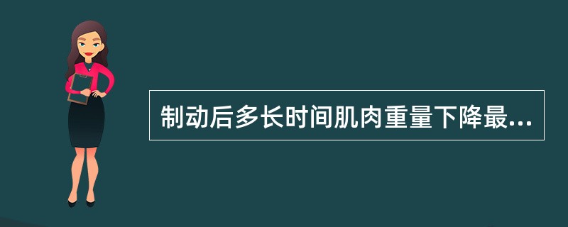 制动后多长时间肌肉重量下降最明显（）