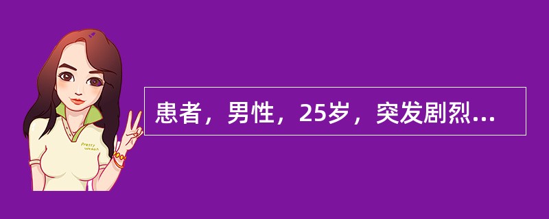 患者，男性，25岁，突发剧烈头痛，伴频繁呕吐，继之神志不清。检查：体温36.8℃