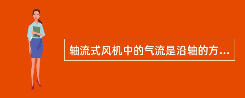 轴流式风机中的气流是沿轴的方向由（）流向（）。