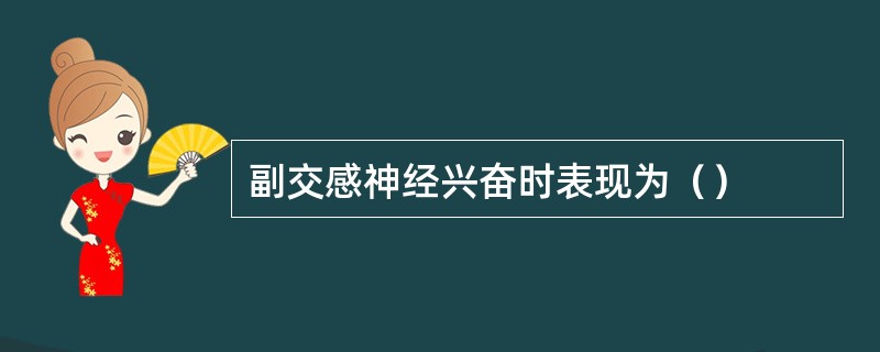 副交感神经兴奋时表现为（）