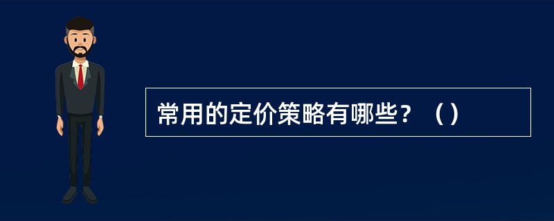 常用的定价策略有哪些？（）