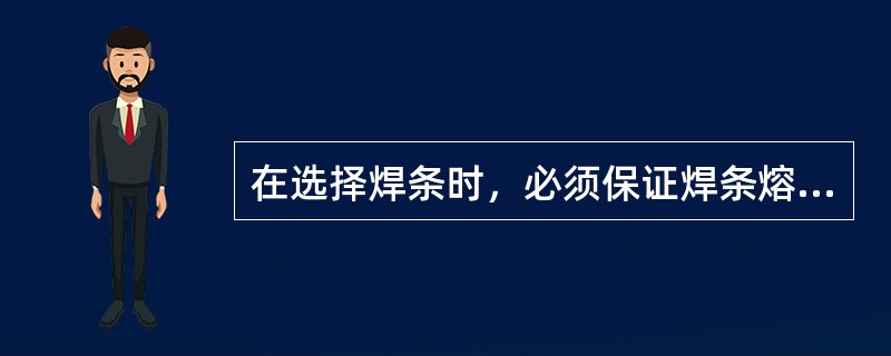 在选择焊条时，必须保证焊条熔敷金属的强度大大超过母材金属的强度。（）
