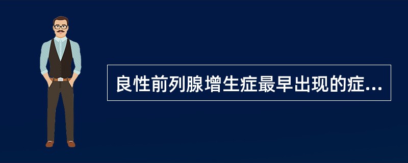 良性前列腺增生症最早出现的症状是（）