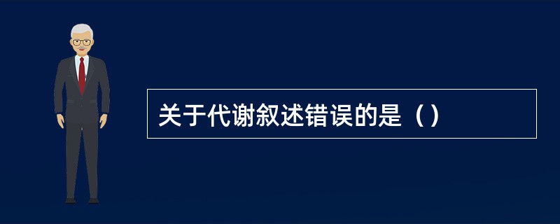 关于代谢叙述错误的是（）