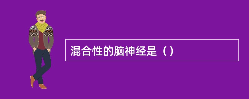 混合性的脑神经是（）