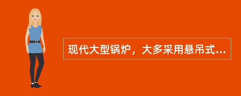 现代大型锅炉，大多采用悬吊式，均无膨胀中心死点。（）
