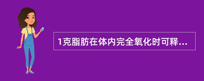 1克脂肪在体内完全氧化时可释放出多少能量（）