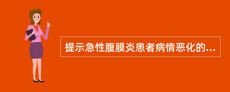 提示急性腹膜炎患者病情恶化的重要指标是（）