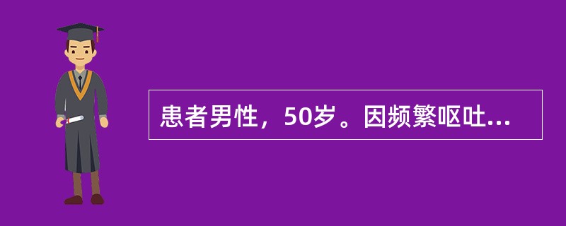 患者男性，50岁。因频繁呕吐、腹泻1天入院。入院查体：神志清楚，口唇干燥，眼窝内